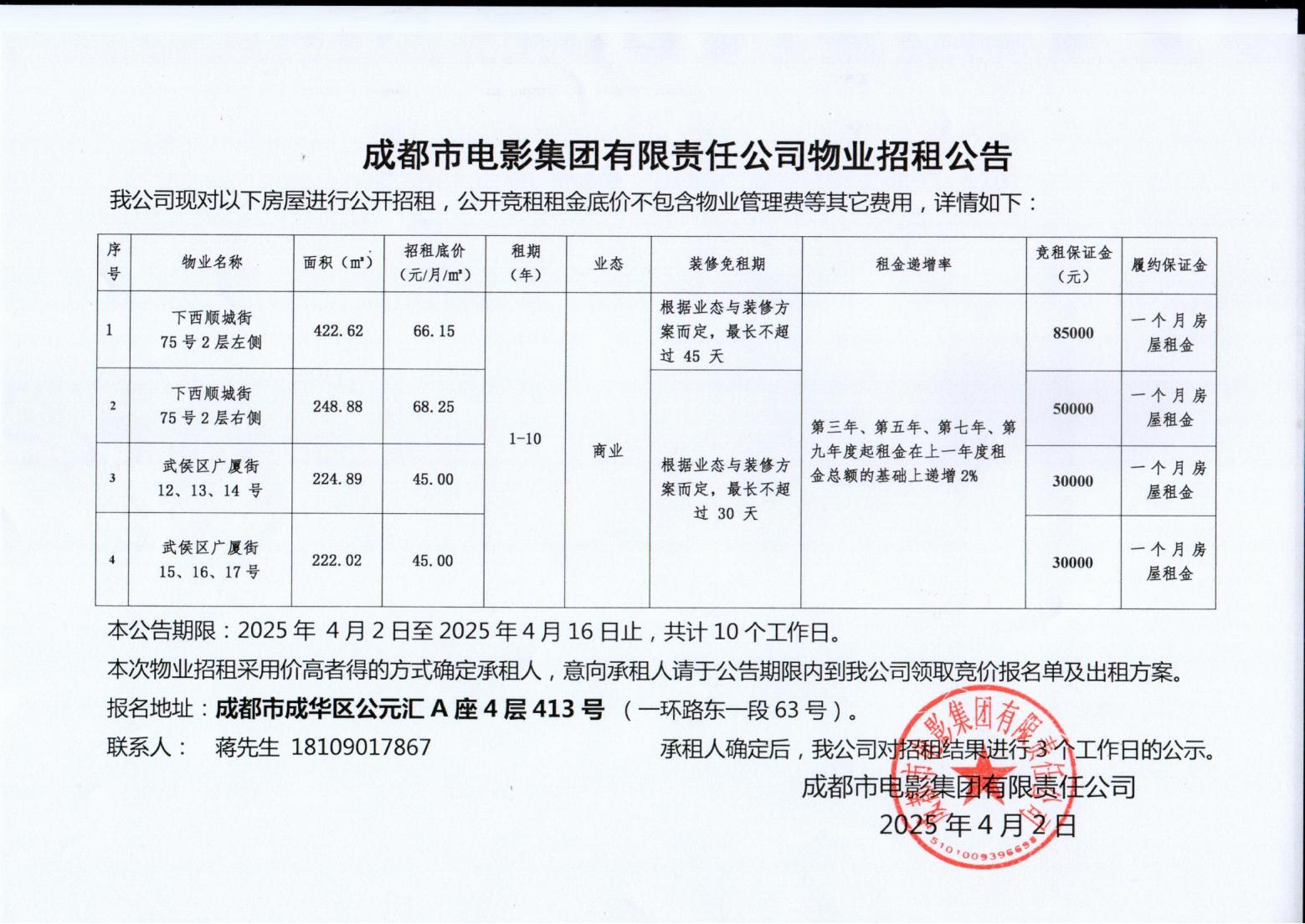2025.4.2報交易中心物業(yè)招租公告_00.jpg
